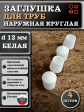 Заглушка для труб наружная круглая d 12 мм белая, 4 шт
