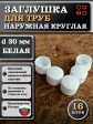 Заглушка для труб наружная круглая d 30 мм белая, 16 шт