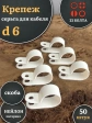 Крепеж серьга для кабеля (скоба) d 6 белая, 50 шт.