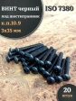 Винт чёрный М3х35 ISO 7380 под шестигранник к.п.10.9, 20 шт.