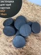 Заглушка для труб круглая d 57 мм черная, 10 шт.