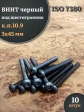 Винт чёрный М3х45 ISO 7380 под шестигранник к.п.10.9, 10 шт.