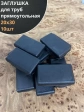 Заглушка для труб прямоугольная 20х30 мм черная, 10 шт.