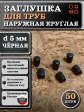 Заглушка для труб наружная круглая d 5 мм черная, 50 шт