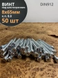 Винт под шестигранник 8х65 мм ОЦ к.п.8.8 DIN912,  50 шт.