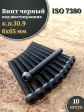 Винт чёрный М6х65 ISO 7380 под шестигранник к.п.10.9, 10 шт.