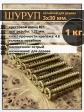 Шуруп саморез потайной для дерева 3х30 мм, желтый цинк, 1 кг.