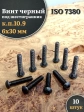 Винт чёрный М6х30 ISO 7380 под шестигранник к.п.10.9, 10 шт.