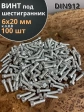 Винт под шестигранник 6х20 мм ОЦ к.п.8.8 DIN912, 100 шт.