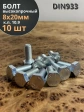Болт высокопрочный ОЦ 8х20 мм, к.п.10.9 DIN933, 10 шт.