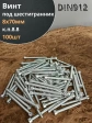 Винт под шестигранник ПР 8х70 мм ОЦ к.п.8.8 DIN912,  100шт.
