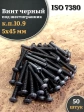 Винт чёрный М5х45 ISO 7380 под шестигранник к.п.10.9, 50 шт.