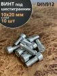 Винт под шестигранник 10х20 мм ОЦ к.п.8.8 DIN912, 10 шт.