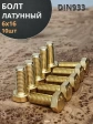 Болт латунный М6х16 DIN933,10 шт