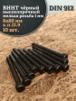 Винт мелкая резьба чёрный к.п.12.9 8х80х1 DIN912, 10 шт.