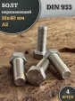 Болт нержавеющий М16х40 А2 DIN933, 4 шт.
