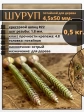 Шуруп саморез потайной для дерева 4,5х50 ЖЦ, 0,5 кг.