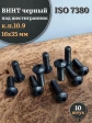 Винт чёрный М16х35 ISO 7380 под шестигранник к.п.10.9, 10 шт.