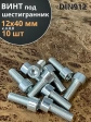 Винт под шестигранник 12х40 мм ОЦ к.п.8.8 DIN912, 10 шт.