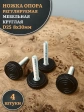 Ножка опора D25 М8х30 регулируемая мебельная круглая 4 шт