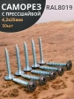 Саморез с прессшайбой 4,2х25 острый RAL8019 (серо-коричн), 50 шт. 