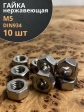 Гайка Нержавеющая М5 DIN 934 А2 шестигранная 10 шт