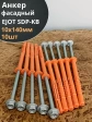 Анкер фасадный 10х140, EJOT SDP-KB 10 шт.