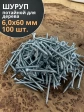 Шуруп потайной для дерева Б 6,0х60 БЦ, 100 шт.