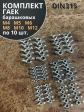 Гайка барашковая М4,5,6,8,10,12 ОЦ DIN315 (по 10 шт.)