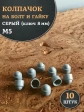 Колпачок на болт и гайку серый M5 (ключ 8 мм), 10 шт.