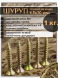 Шуруп саморез потайной для дерева 4,5х30 мм, желтый цинк, 1 кг.