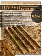 Шуруп саморез потайной для дерева 6х100 ЖЦ, 0,5 кг.