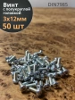Винт с полукруглой головкой М3х12 ОЦ DIN7985, 50 шт.