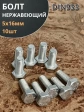 Болт нержавеющая сталь М5х16 А2 DIN933 10 шт