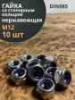 Гайка со стоп кольцом М12 нержавеющая, DIN985, 10шт.