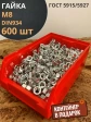 Гайка оцинкованная М8 DIN 934 шестигранная 600 шт. контейнер