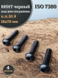 Винт чёрный М16х70 ISO 7380 под шестигранник к.п.10.9, 4 шт.