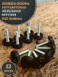 Ножка опора D25 М8х40 регулируемая мебельная круглая 12 шт