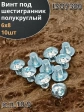 Винт М6х8 с внутренним шестигранником 7380 к.п.10.9, 10 шт.