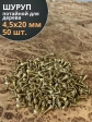 Шуруп саморез потайной для дерева 4,5х20 ЖЦ, 50 шт.