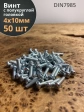 Винт с полукруглой головкой М4х10 ОЦ DIN7985 ,  50 шт.