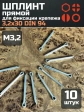 Шплинт прямой М3,2х30 DIN 94 для фиксации крепежа, 10 шт.
