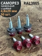 Саморез кровельный, 4,8х29 винно-красный RAL3005 50 шт