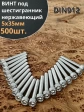 Винт нержавеющий шестигранник М5х35, DIN 912,500 шт