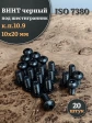 Винт чёрный М10х20 ISO 7380 под шестигранник к.п.10.9, 20 шт.