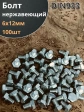 Болт нержавеющий 6х12 мм DIN933 100шт