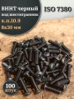 Винт чёрный М8х30 ISO 7380 под шестигранник к.п.10.9, 100 шт.