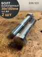 Болт высокопрочный М30х180 мм ОЦ к.п.8.8 DIN931 (2 шт.)