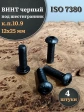 Винт чёрный М12х25 ISO 7380 под шестигранник к.п.10.9, 4 шт.