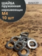 Шайба гровер пружинная нержавеющая М4 А2 DIN127,  10 шт.